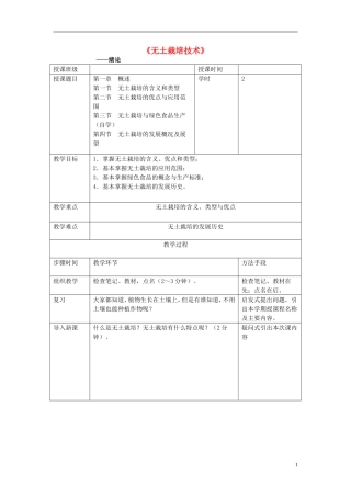 高中化学 5.3 无土栽培技术教案 苏教版选修2-苏教版高中选修2化学教案