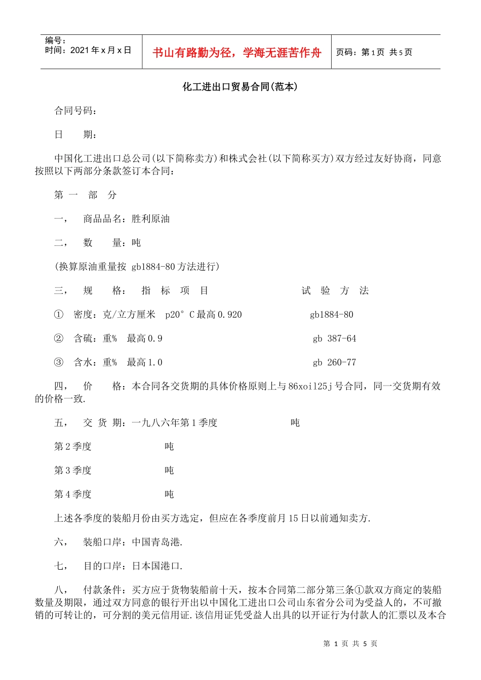 化工进出口贸易合同(范本)_第1页