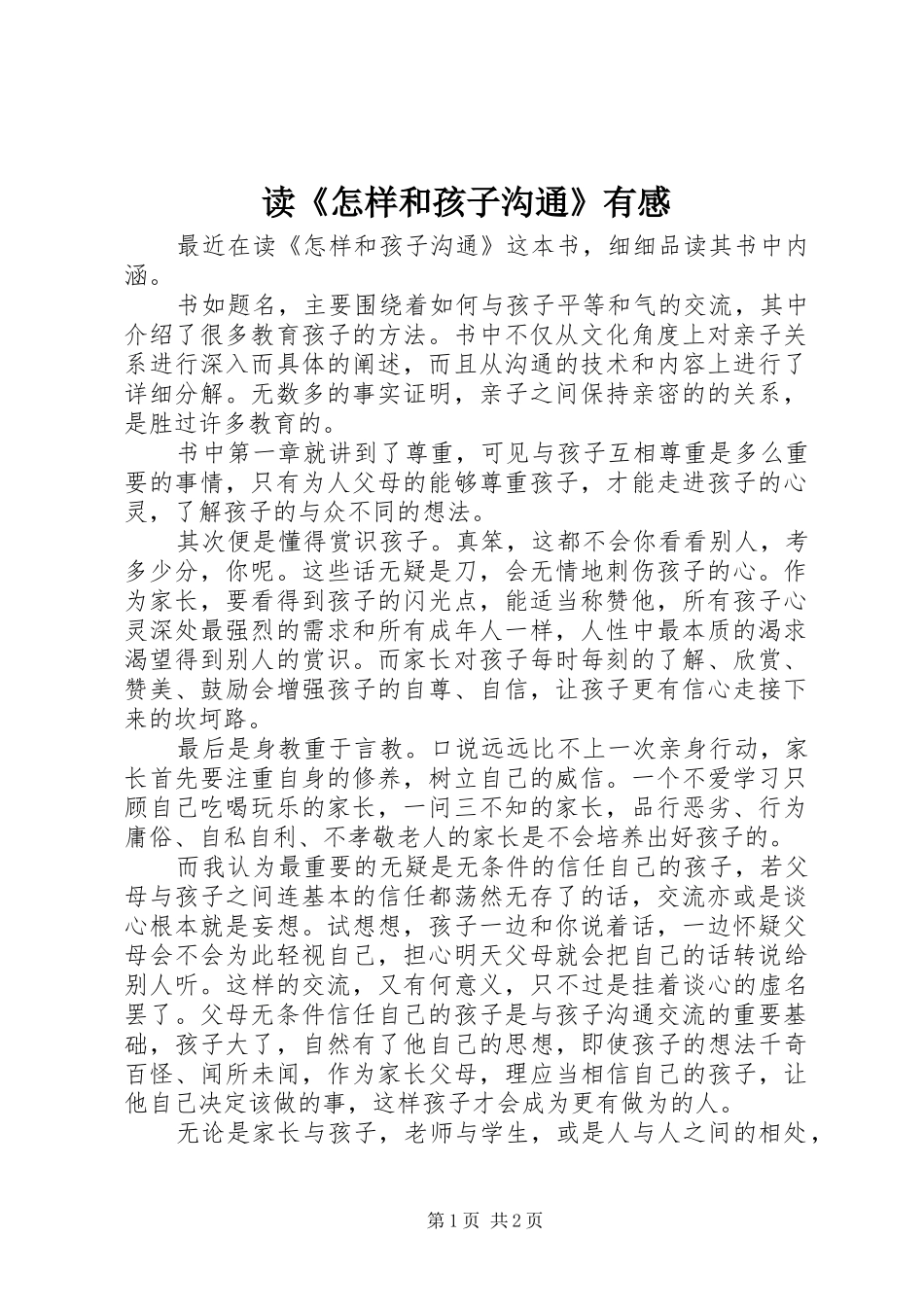 读《怎样和孩子沟通》有感_第1页