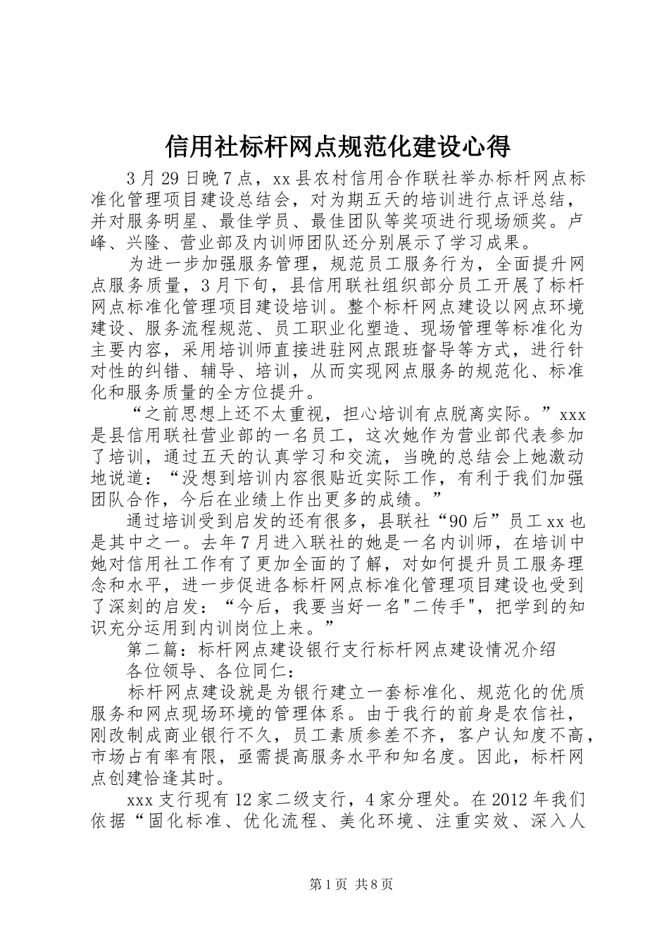 信用社标杆网点规范化建设心得_第1页