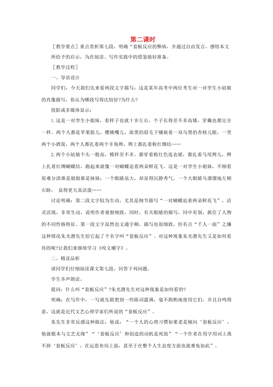 高中语文 13咬文嚼字（第二课时）精品教案 大纲人教版第二册_第1页