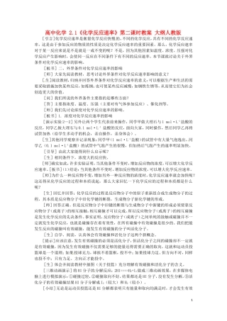 高中化学 2.1《化学反应速率》第二课时教案 大纲人教版