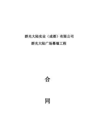 幕墙群光大陆实业合同书(终)