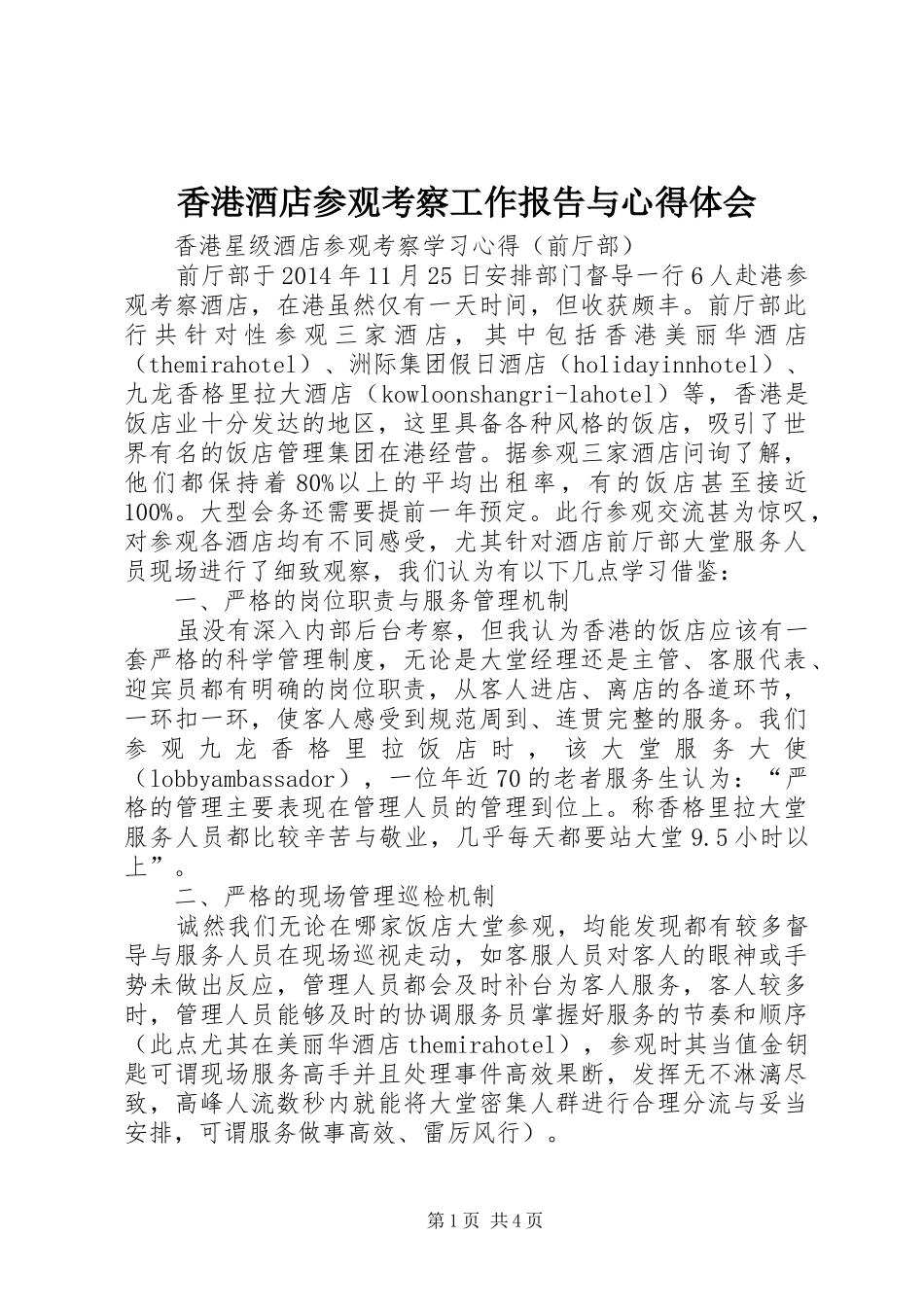 香港酒店参观考察工作报告与心得体会_第1页