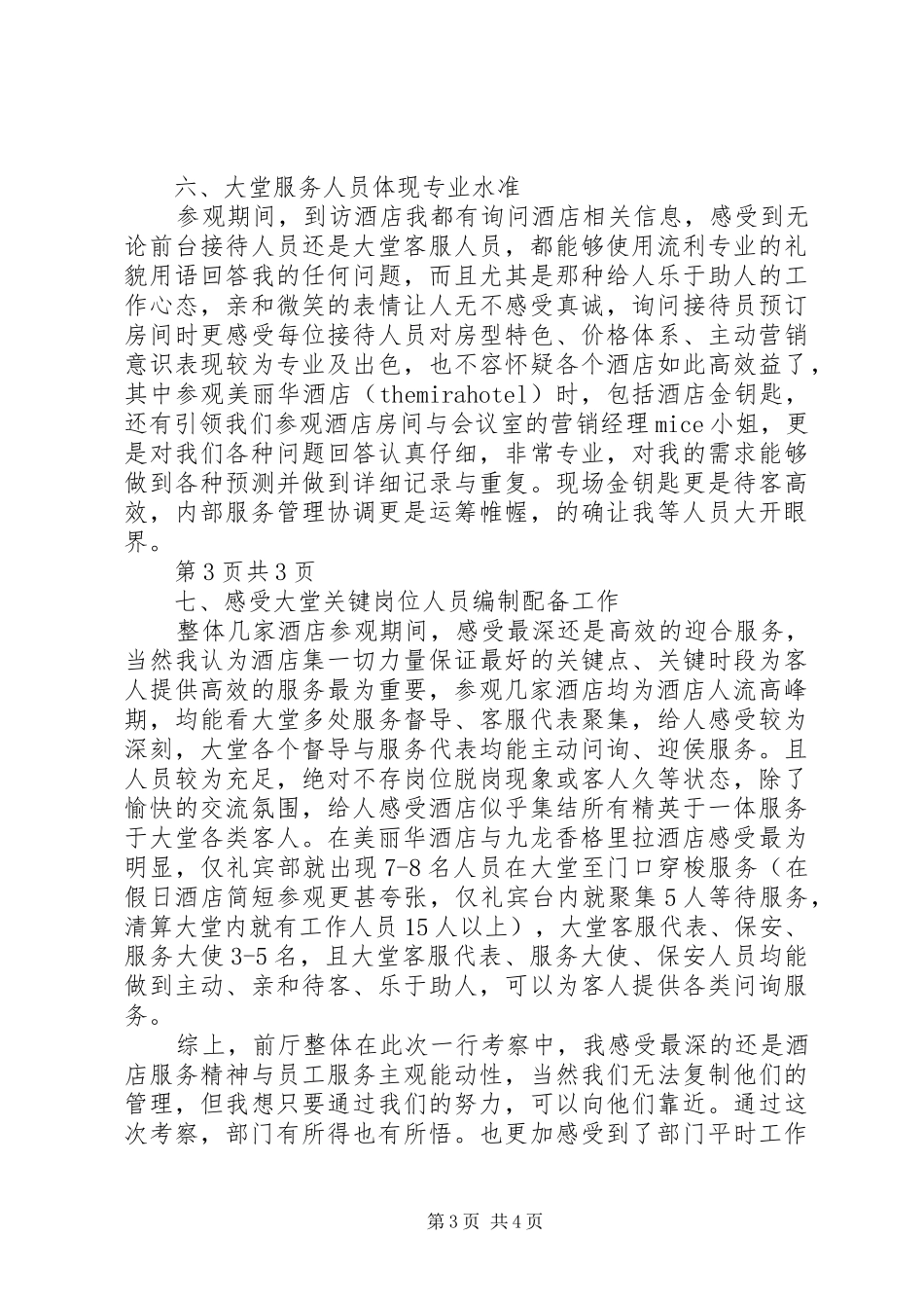 香港酒店参观考察工作报告与心得体会_第3页
