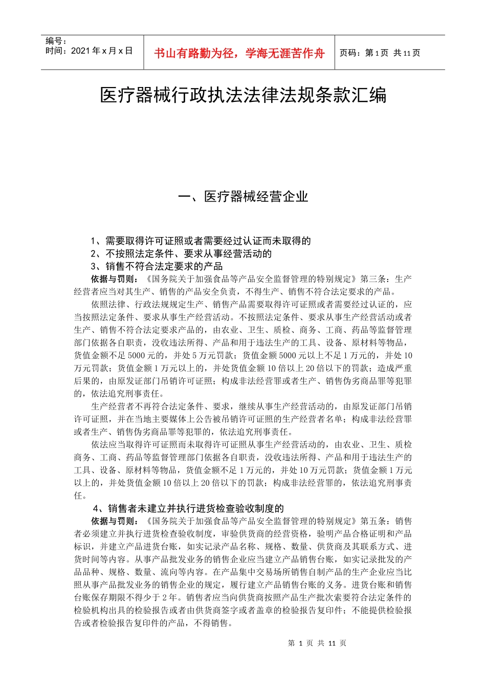 医疗器械行政执法法律法规条款汇编_第1页