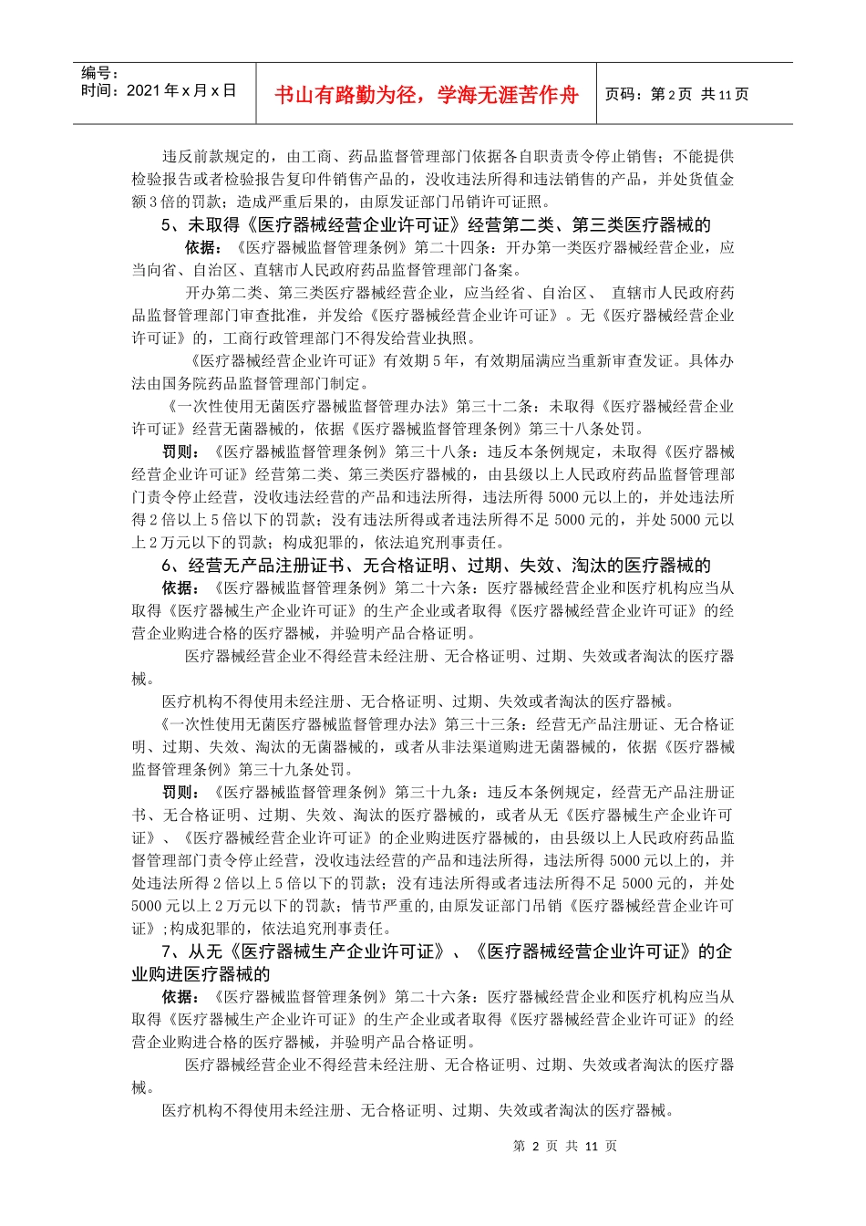 医疗器械行政执法法律法规条款汇编_第2页