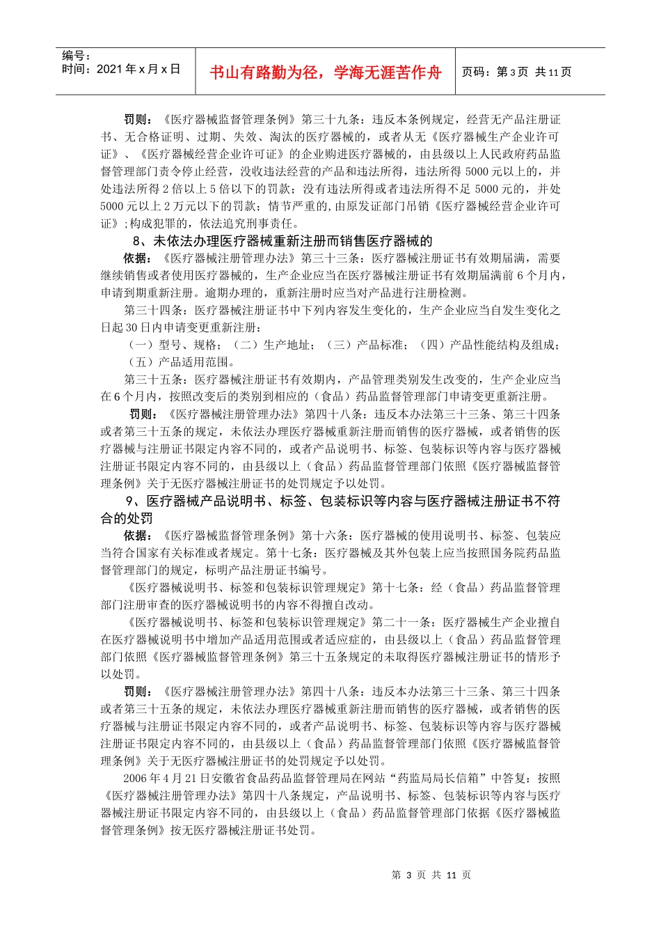 医疗器械行政执法法律法规条款汇编_第3页