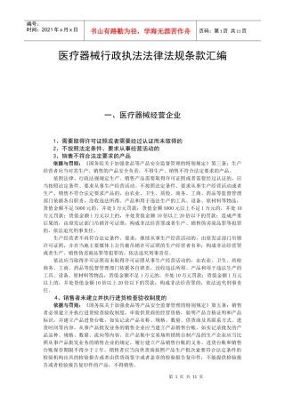 医疗器械行政执法法律法规条款汇编