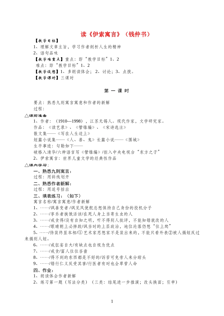高中语文：《读《伊索寓言》》教案人教版_第1页