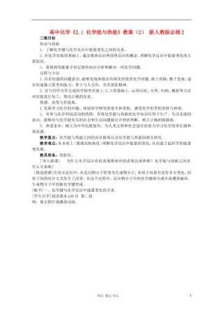 高中化学《2.1 化学能与热能》教案（2）（湖北专用）新人教版必修2
