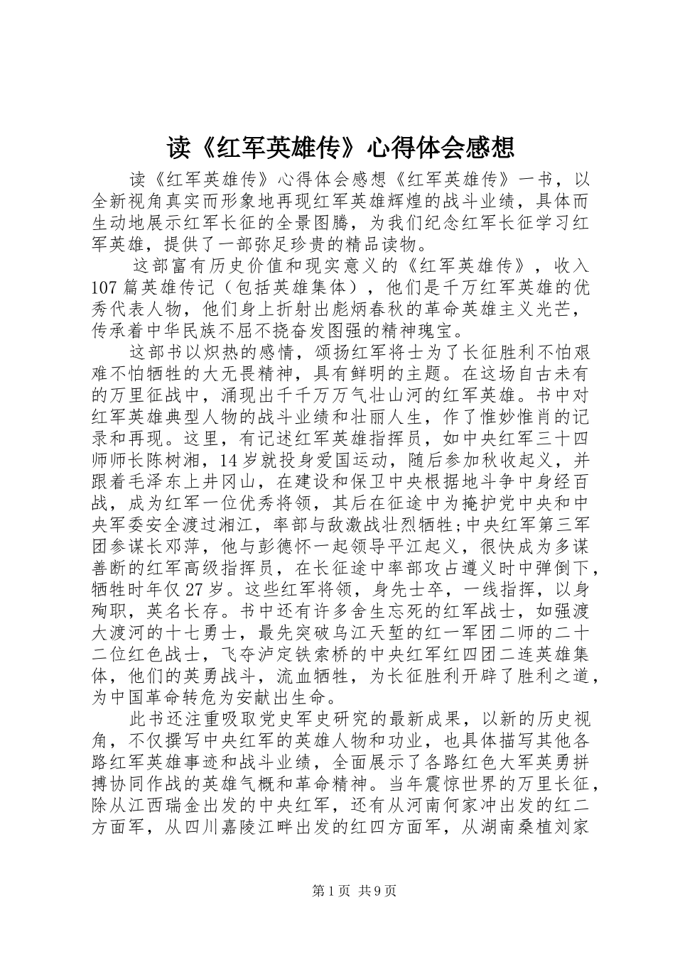 读《红军英雄传》心得体会感想_第1页