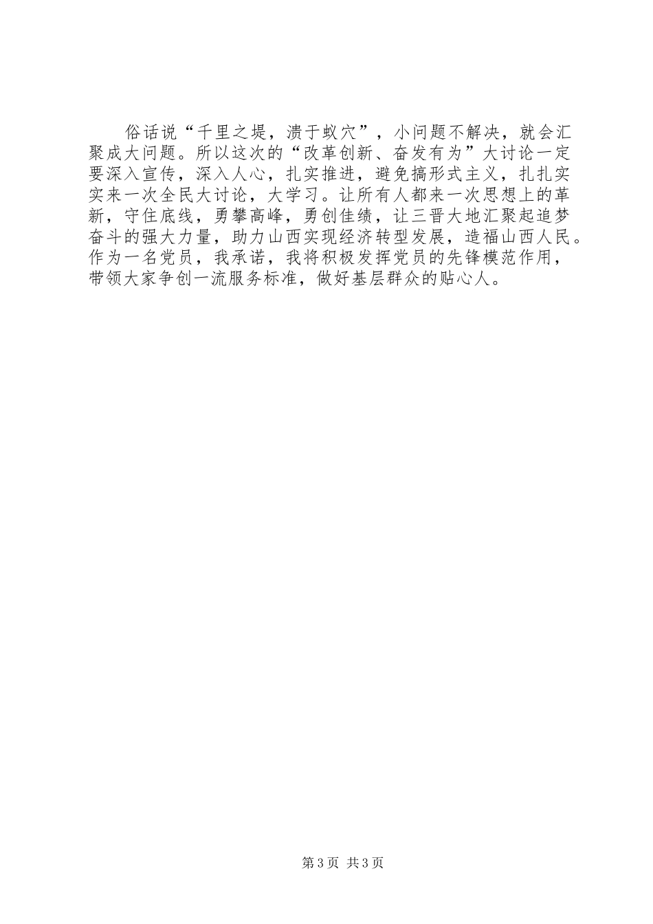 党务工作者“改革创新奋发有为”大讨论的心得体会_第3页