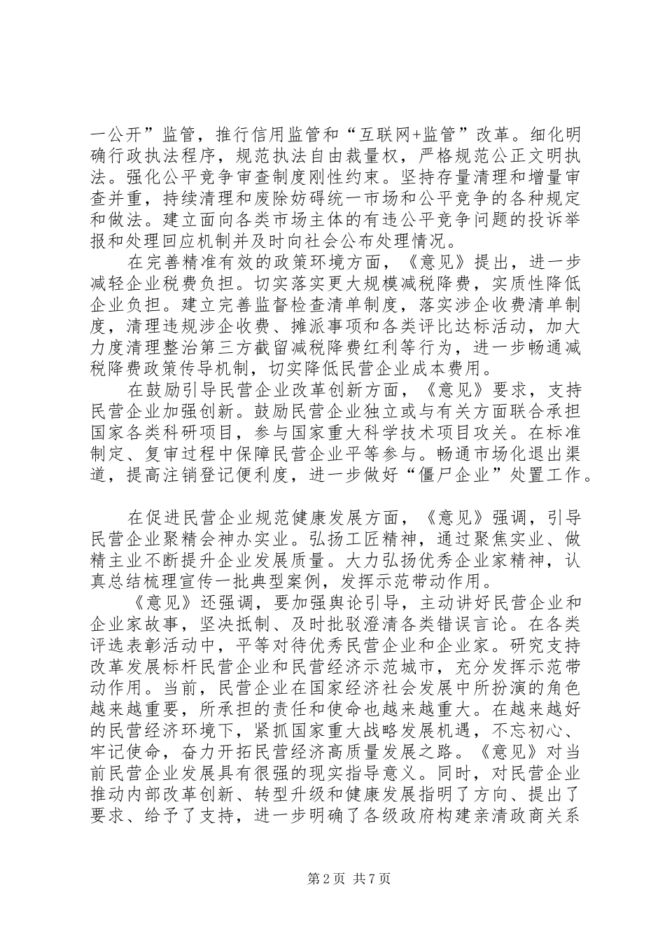 关于营造更好发展环境支持民营企业改革发展的意见心得五篇_第2页