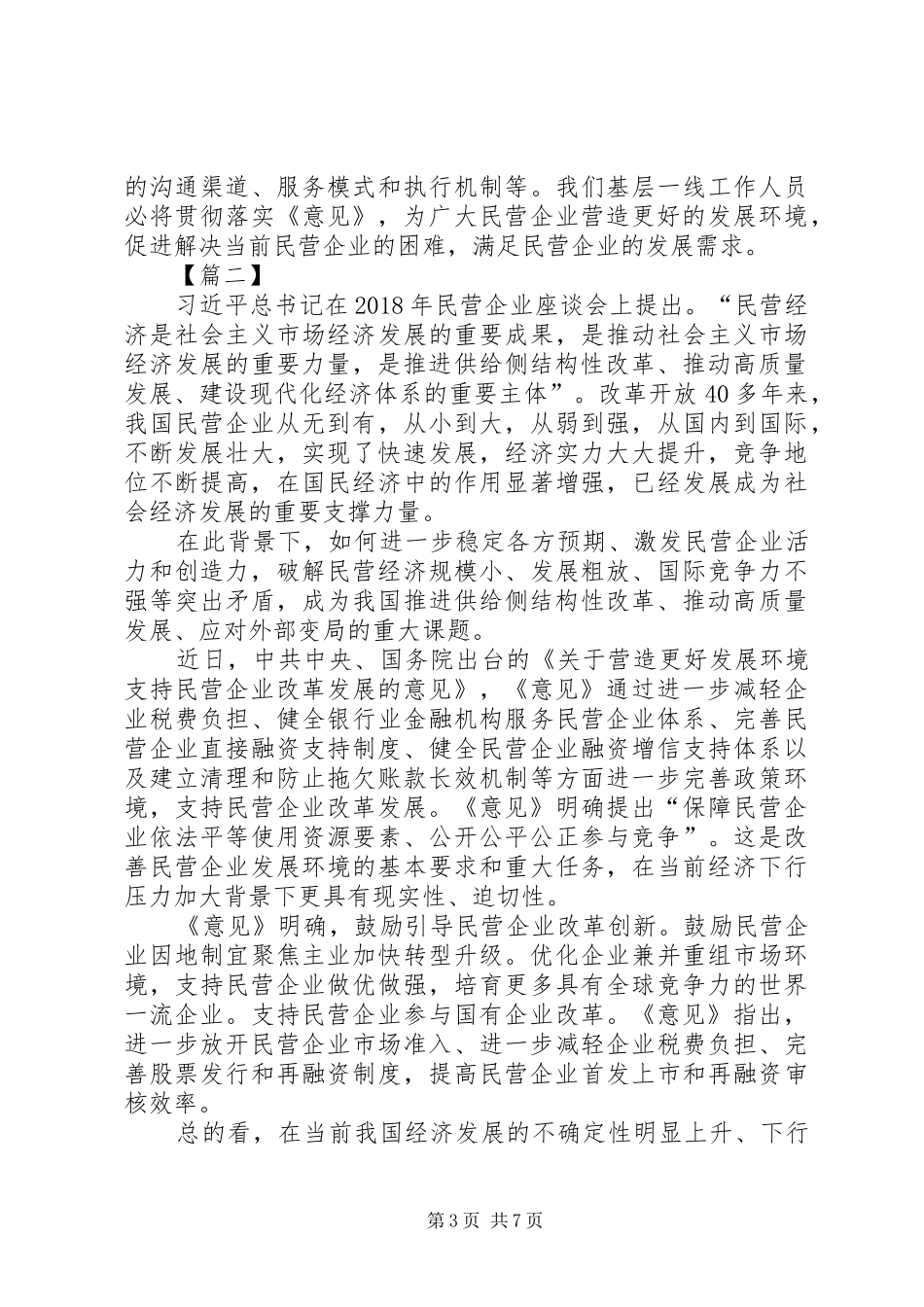 关于营造更好发展环境支持民营企业改革发展的意见心得五篇_第3页