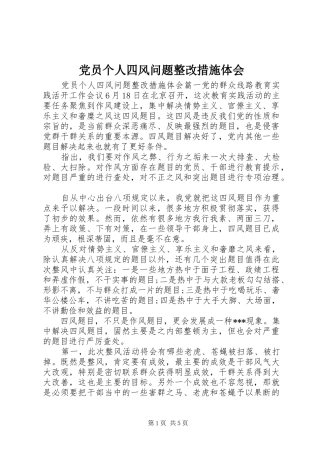 党员个人四风问题整改措施体会