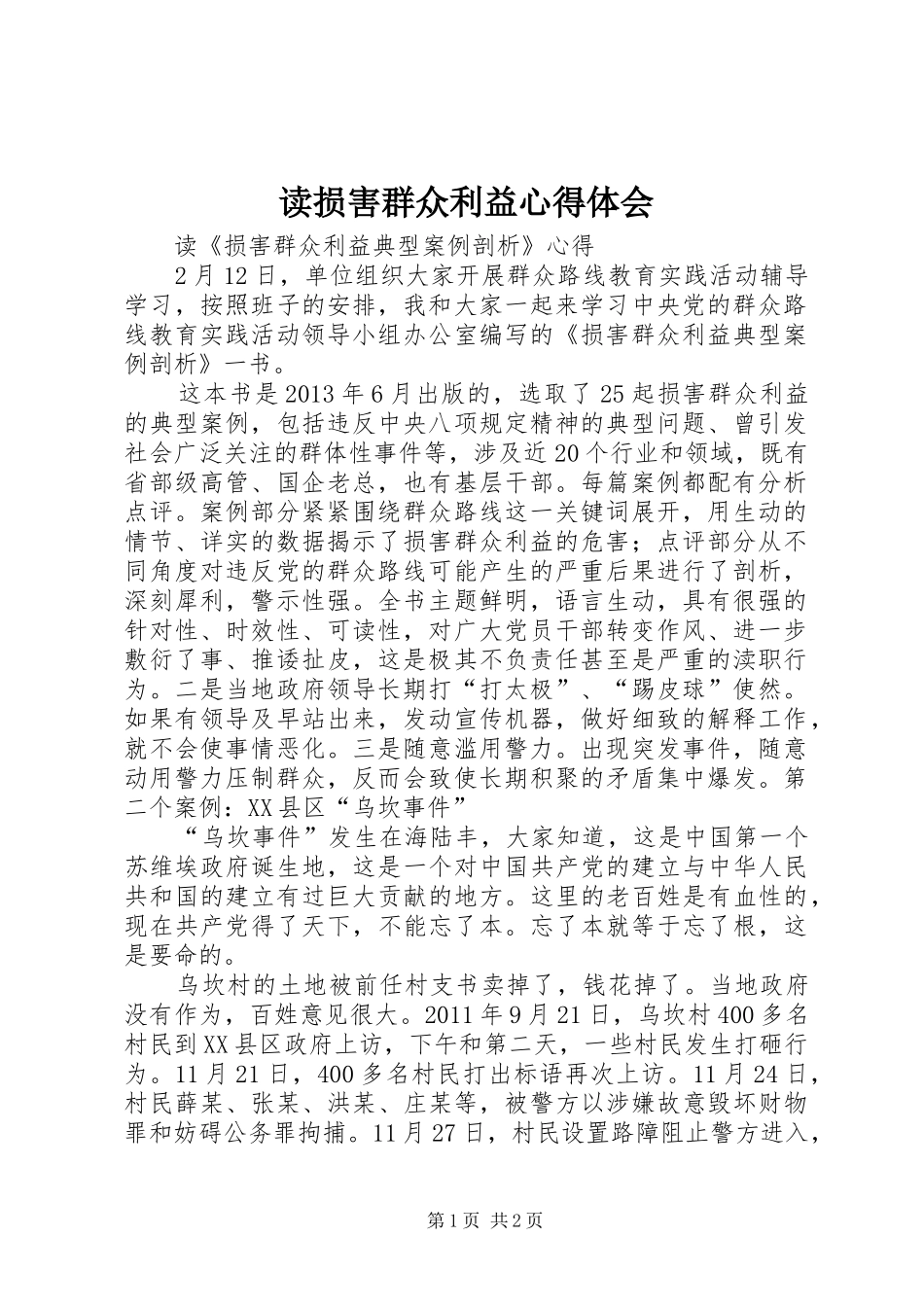 读损害群众利益心得体会_第1页