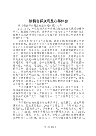 读损害群众利益心得体会