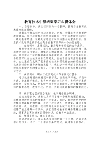 教育技术中级培训学习心得体会