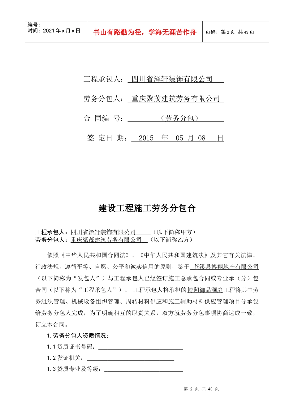 《建设工程施工劳务分包合同》更新XXXX0508改(2)(1)_第2页