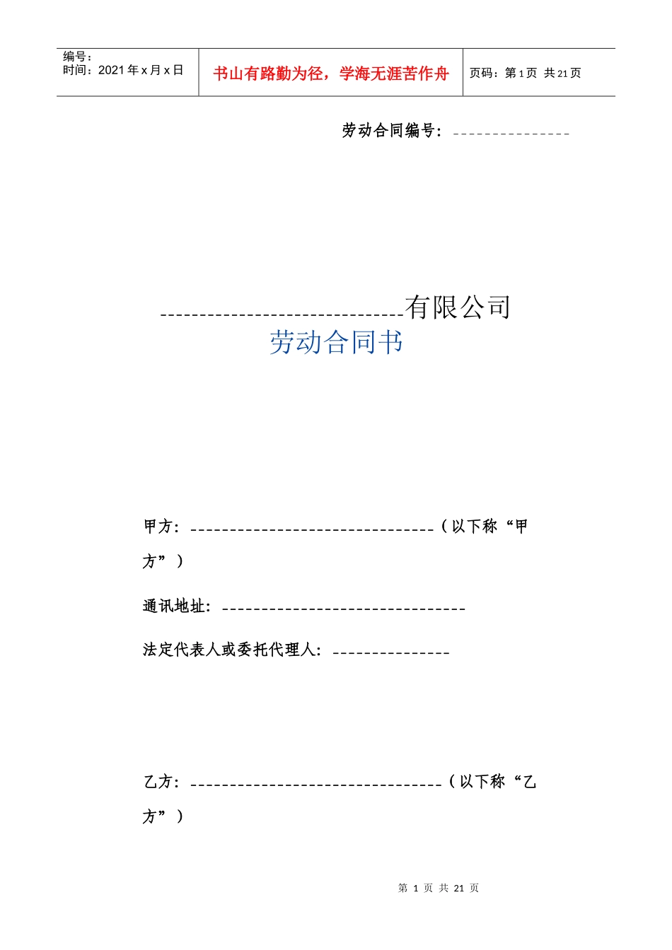 劳动合同书（详实的标准范本）_第1页