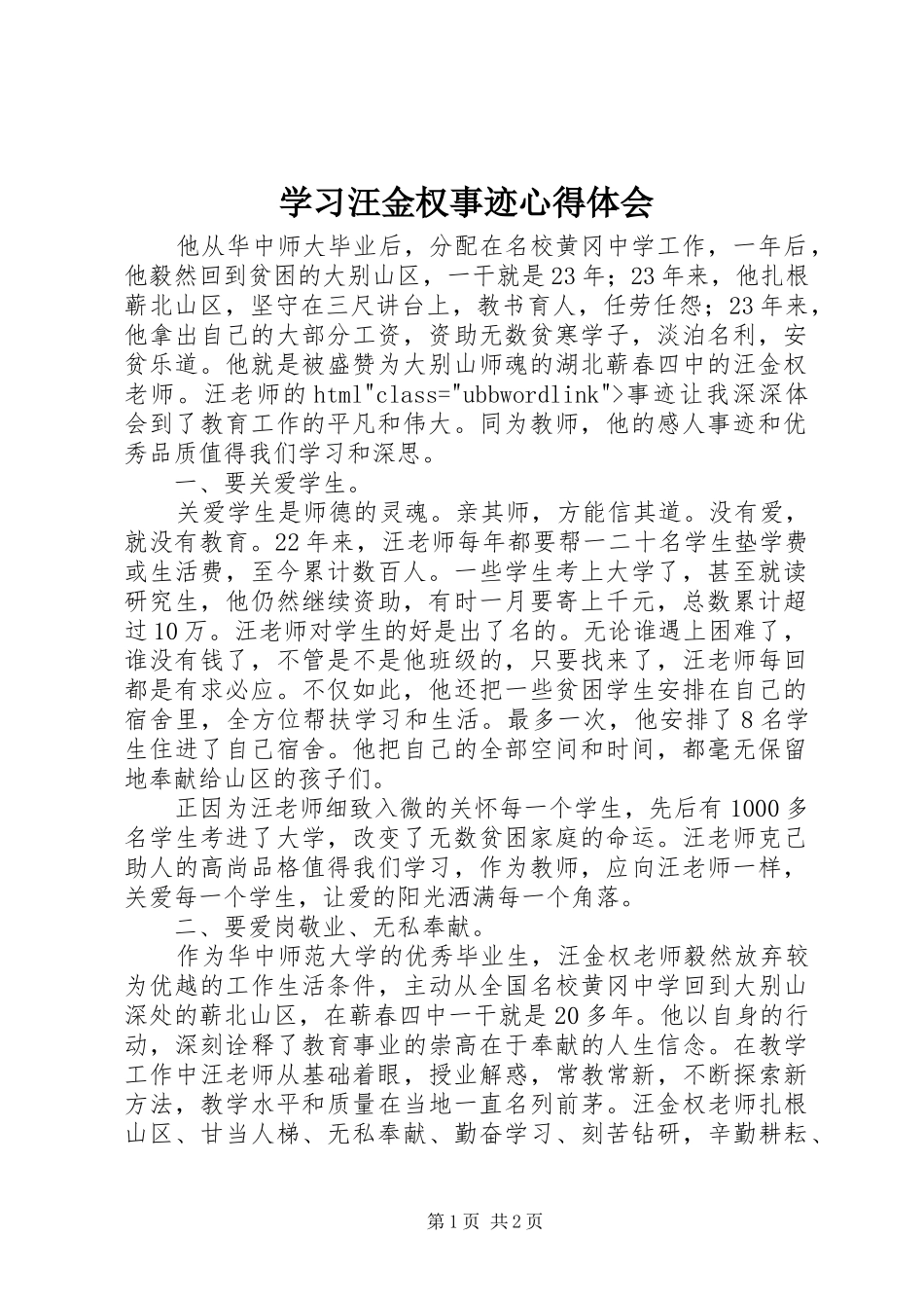 学习汪金权事迹心得体会_第1页