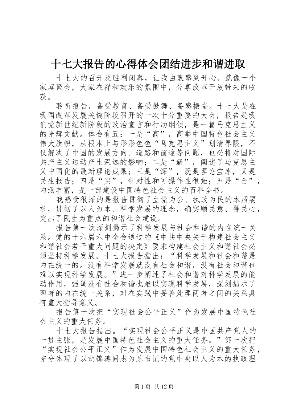 十七大报告的心得体会团结进步和谐进取_第1页