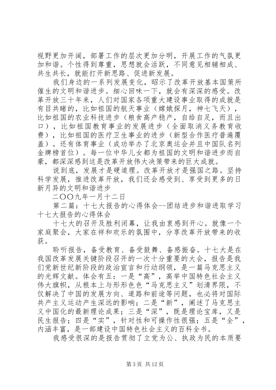 十七大报告的心得体会团结进步和谐进取_第3页