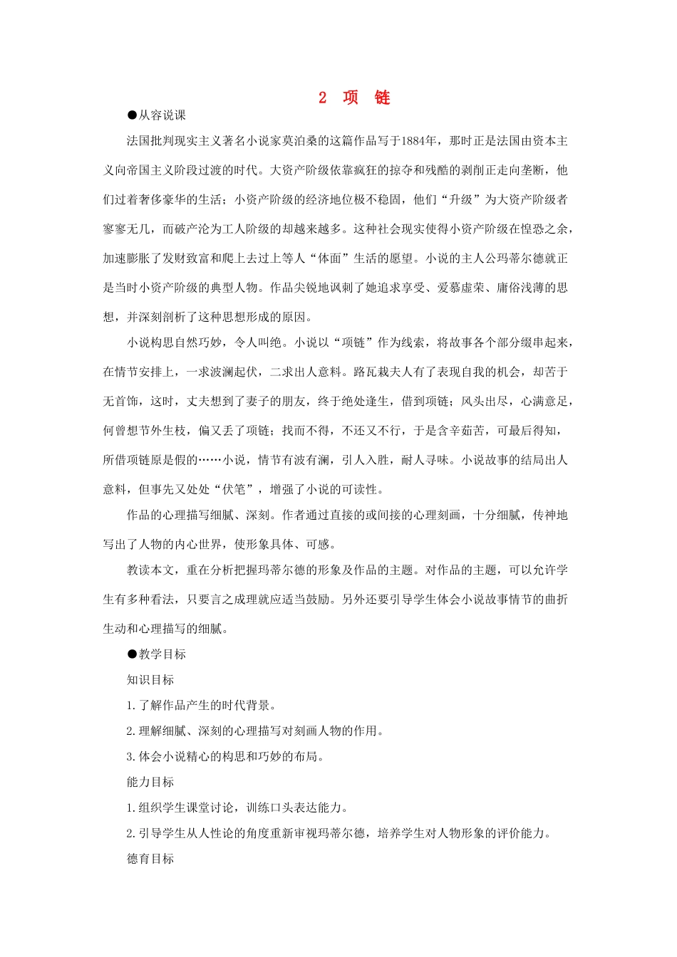 高中语文（人教大纲）第一册  2项链(第一课时)_第1页