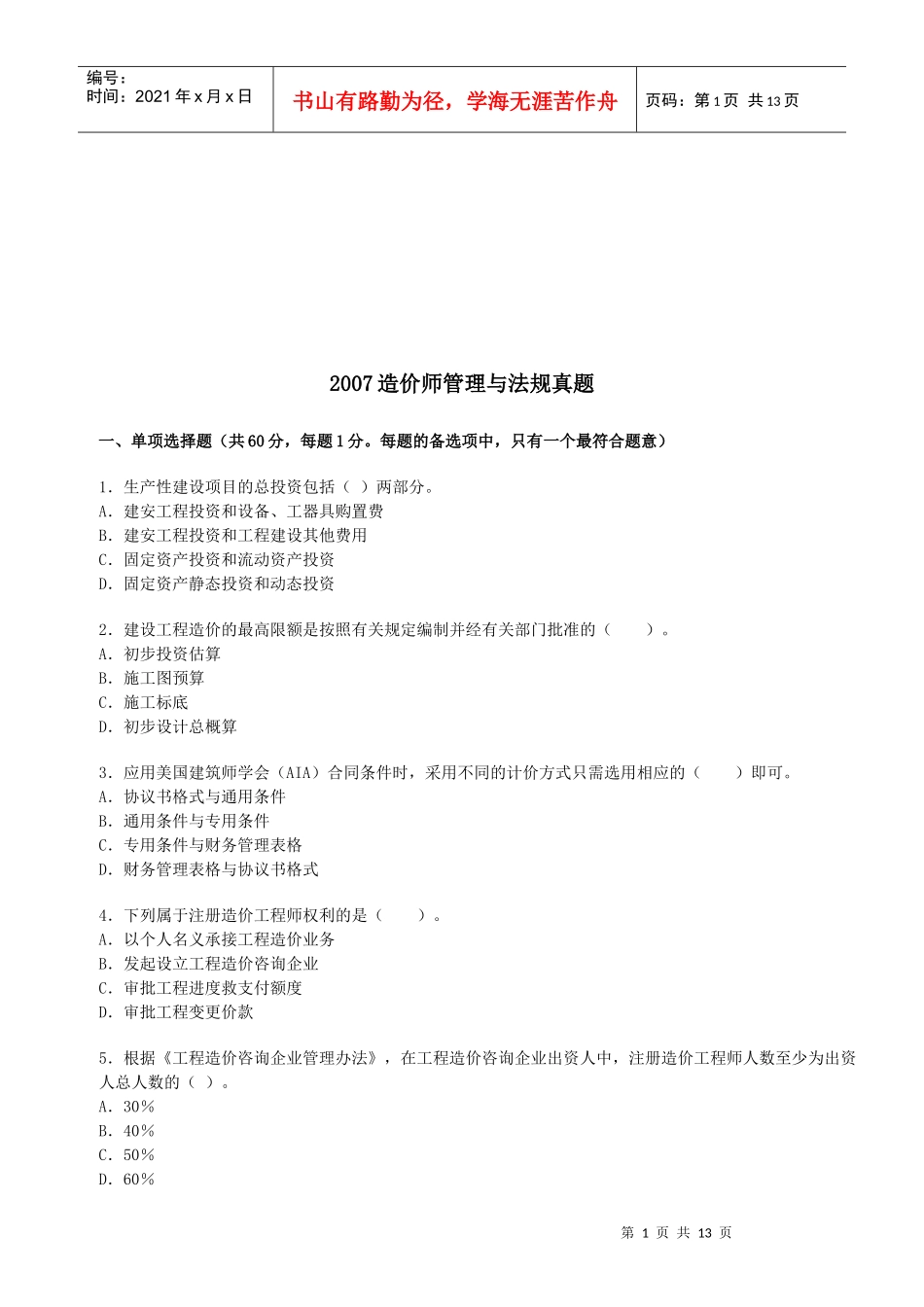 造价师管理与法规真题_第1页