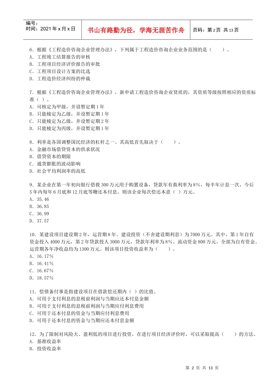 造价师管理与法规真题_第2页