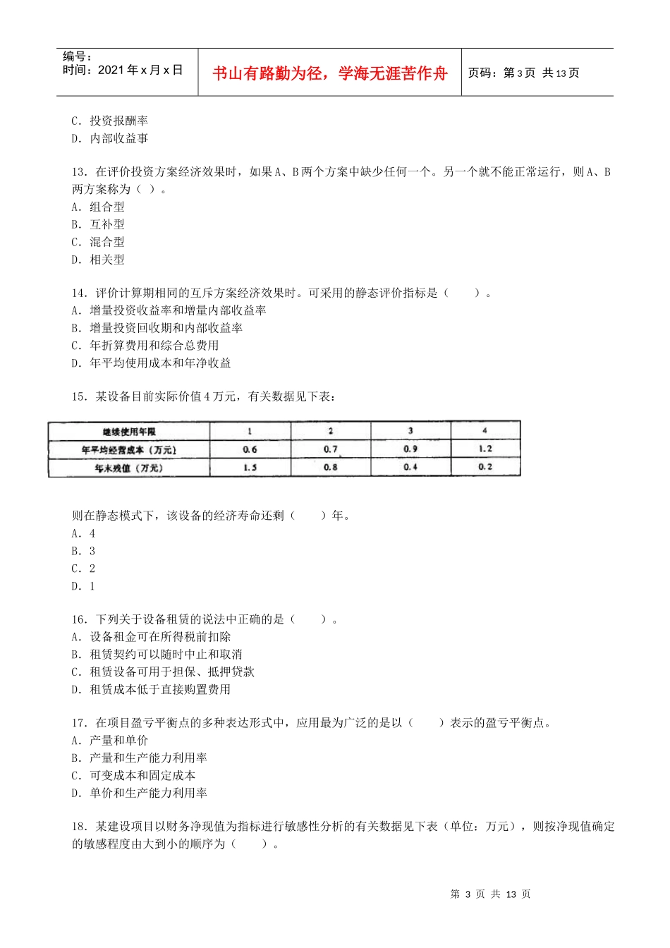 造价师管理与法规真题_第3页
