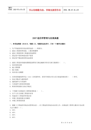 造价师管理与法规真题