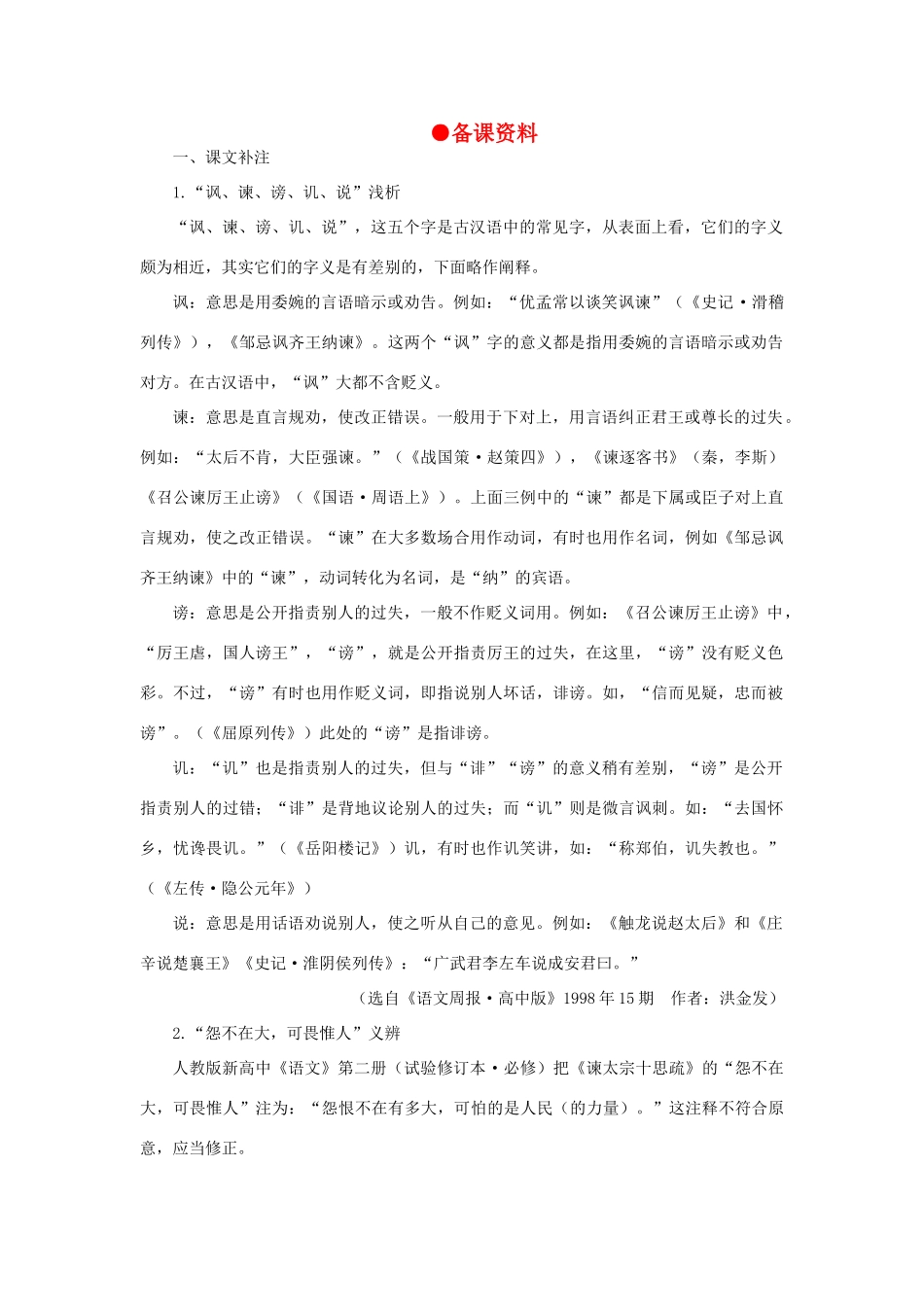 高中语文 23谏太宗十思疏（备课资料）精品教案 大纲人教版第二册_第1页