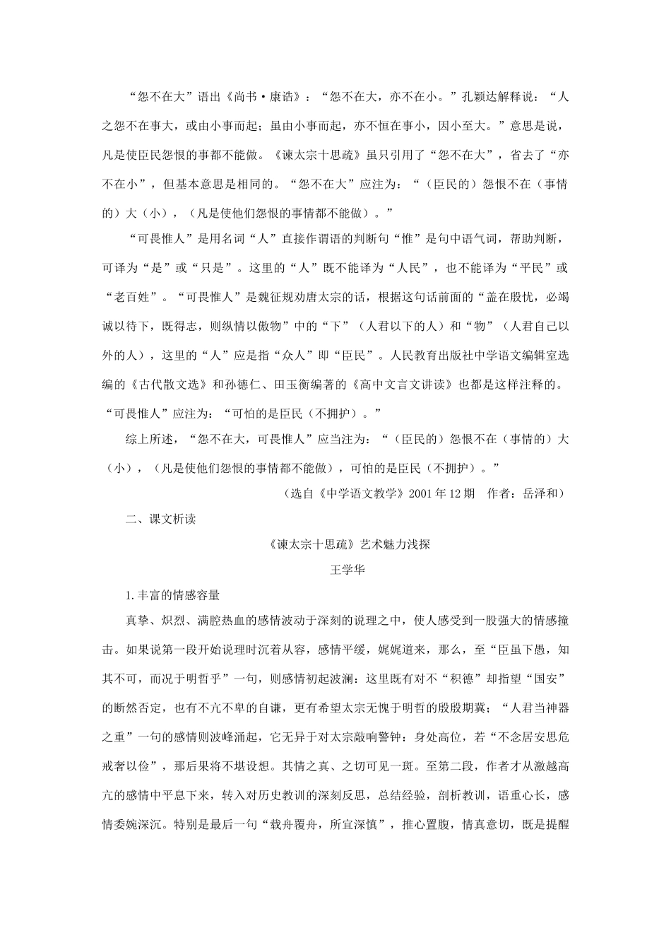 高中语文 23谏太宗十思疏（备课资料）精品教案 大纲人教版第二册_第2页