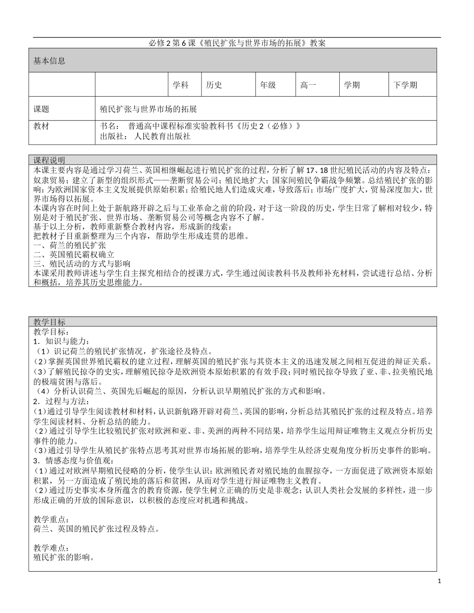 高中历史 第二单元 第6课 殖民扩张与世界市场的拓展教案 新人教版必修2_第1页