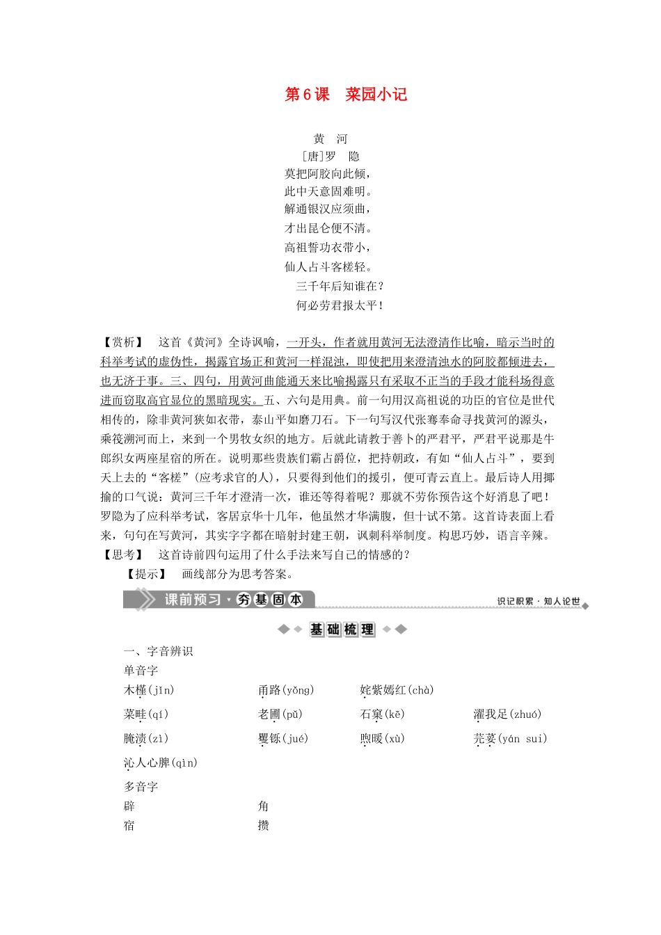 高中语文 第二单元 峥嵘岁月 挥斥方遒 第6课 菜园小记教案 语文版选修《中国现当代散文鉴赏》-语文版高二选修语文教案_第1页
