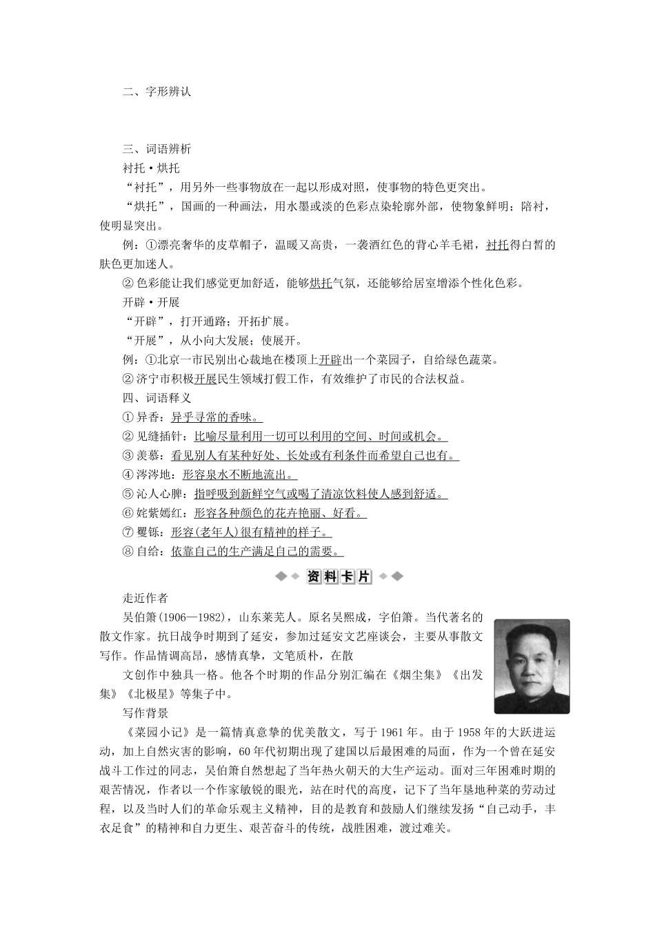 高中语文 第二单元 峥嵘岁月 挥斥方遒 第6课 菜园小记教案 语文版选修《中国现当代散文鉴赏》-语文版高二选修语文教案_第2页