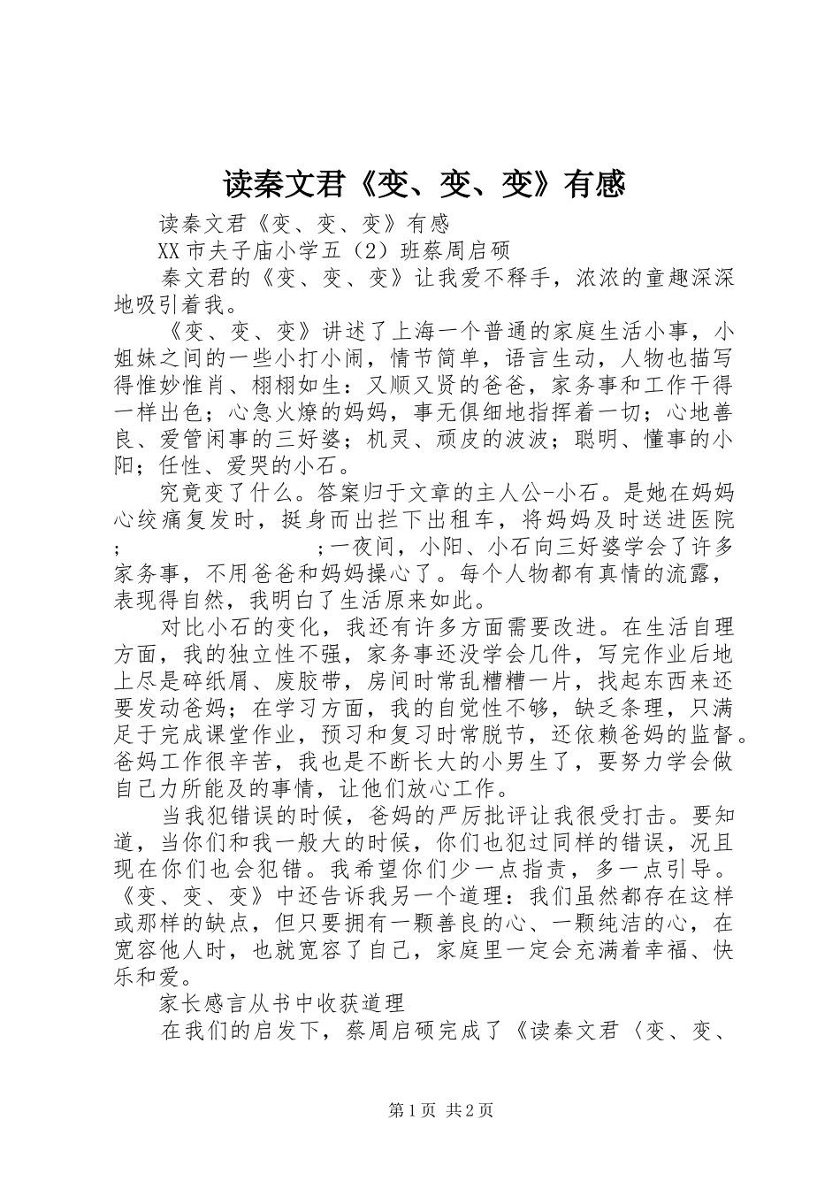 读秦文君《变、变、变》有感_第1页