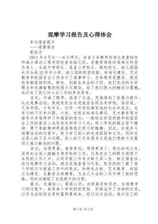 观摩学习报告及心得体会