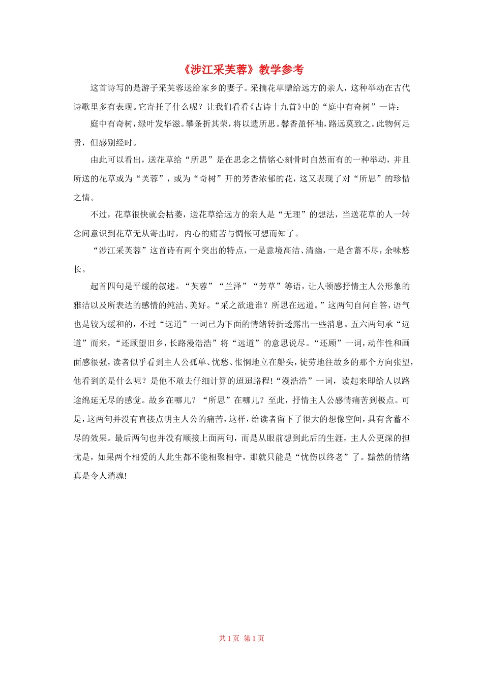高中语文：《涉江采芙蓉》教学参考教案 新人教版（07版）必修2_第1页