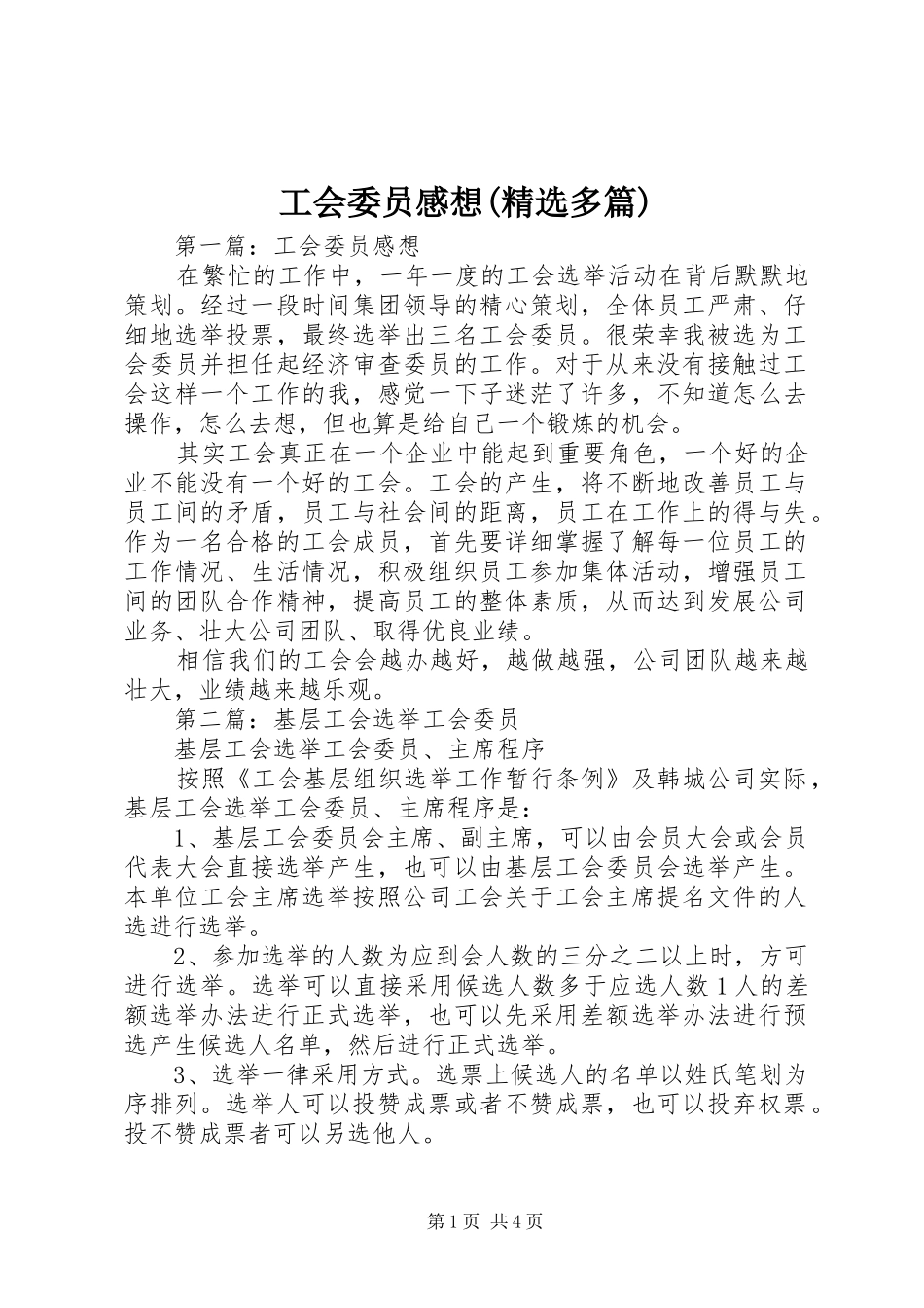 工会委员感想(精选多篇)_第1页