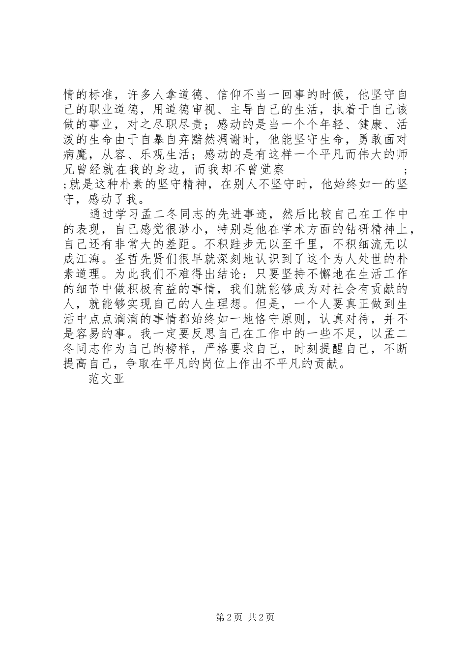 学习孟二冬同志心得体会_第2页