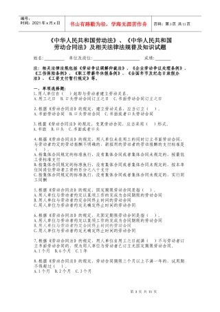 《中华人民共和国劳动合同法》及相关法律法规普及知识试题