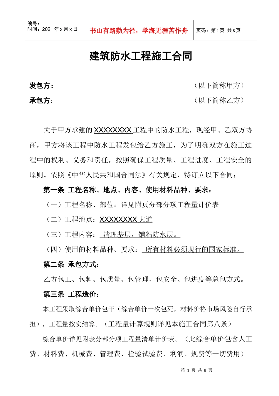 XX建筑防水工程施工合同_第1页