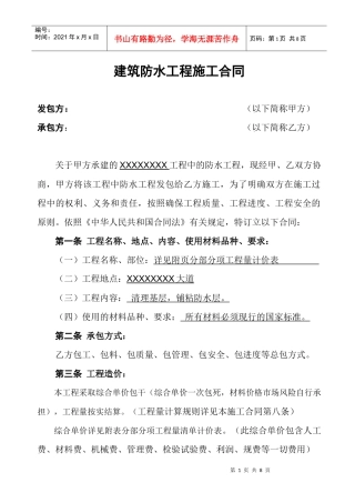XX建筑防水工程施工合同