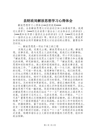 县财政局解放思想学习心得体会