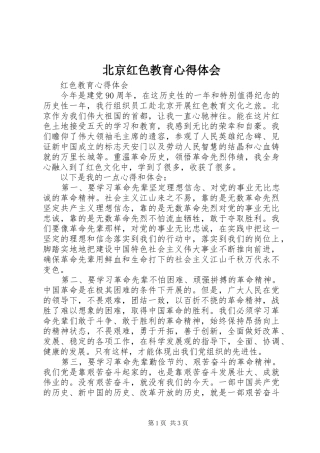 北京红色教育心得体会