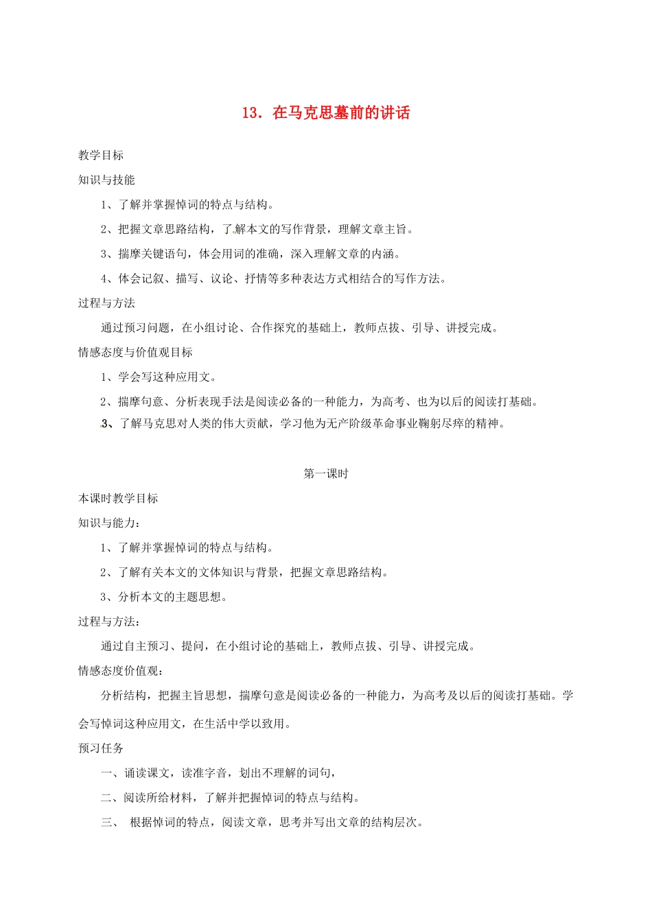 高中语文 13 在马克思墓前的讲话预习案 新人教版必修2-新人教版高一必修2语文教案_第1页