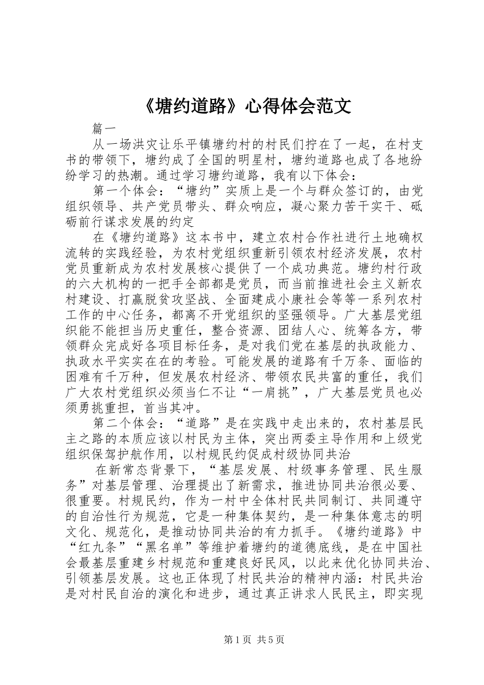 《塘约道路》心得体会范文_第1页